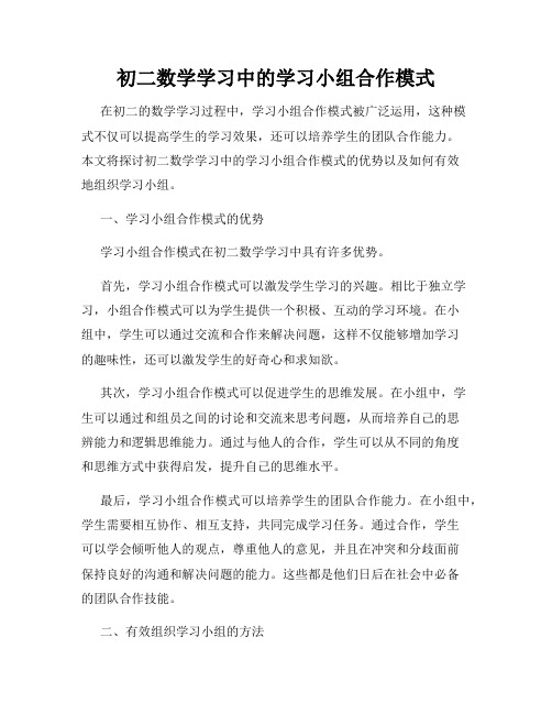 初二数学学习中的学习小组合作模式