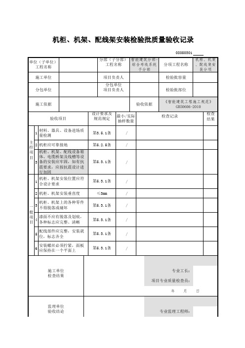 机柜、机架、配线架安装检验批