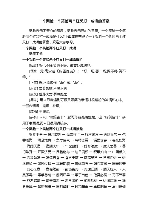 一个哭脸一个笑脸两个红叉打一成语的答案