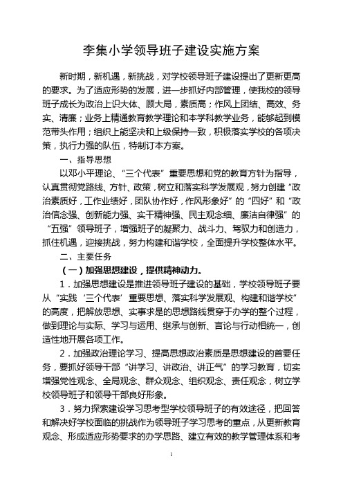 李集小学领导班子建设实施方案