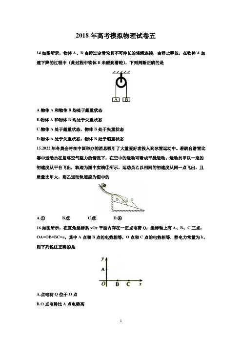 2018年高考模拟物理试卷五后附答案