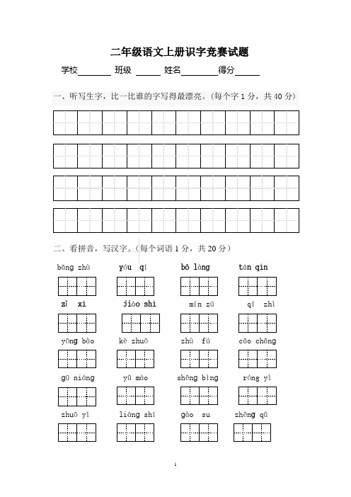 二年级识字竞赛试题