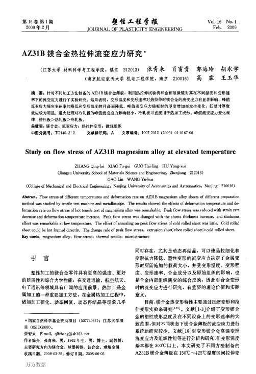 AZ31B镁合金热拉伸流变应力研究