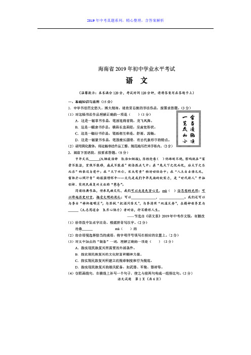 【2019年中考真题系列】2019年海南省中考语文真题试卷含答案