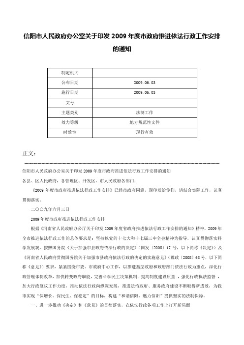 信阳市人民政府办公室关于印发2009年度市政府推进依法行政工作安排的通知-