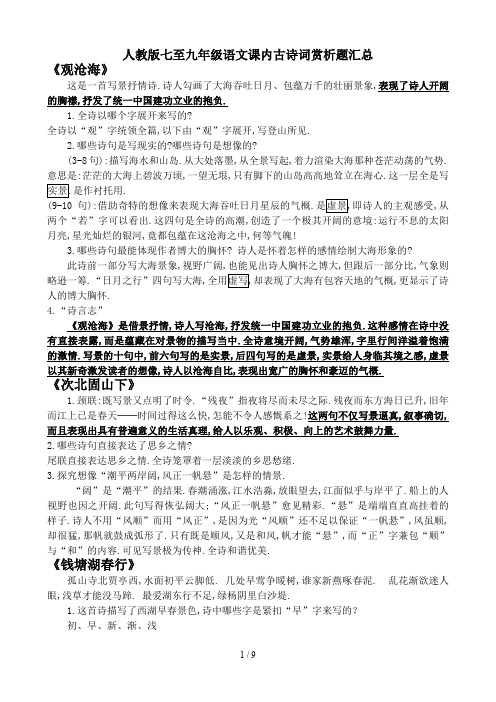 最新人教版七至九年级语文课内古诗词赏析题汇总