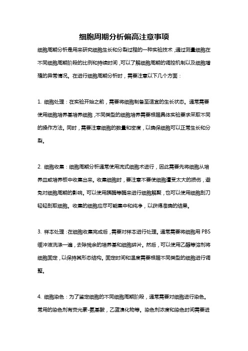 细胞周期分析偏高注意事项