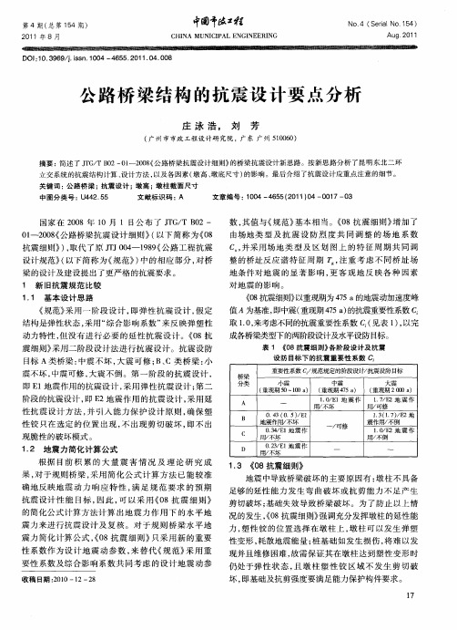 公路桥梁结构的抗震设计要点分析