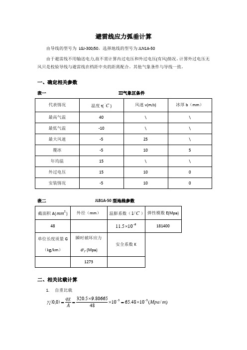 避雷线应力弧垂计算