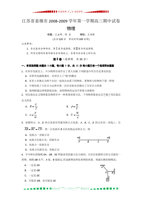 江苏省姜堰市08-09学年高三上学期期中考试(物理)