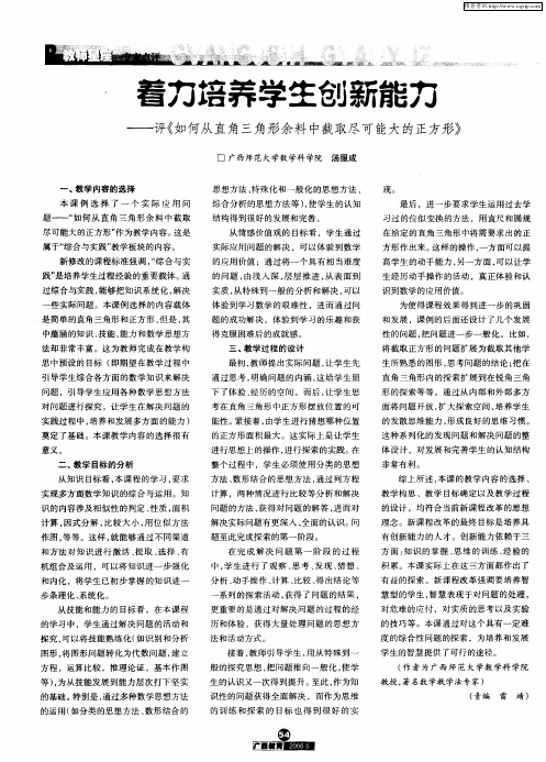 着力培养学生创新能力——评《如何从直角三角形余料中截取尽可能大的正方形》