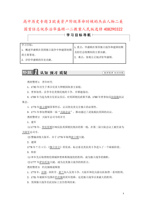 高中历史专题3欧美资产阶级革命时候的杰出人物二美国首任总统乔治华盛顿一二教案人民版选修4082903