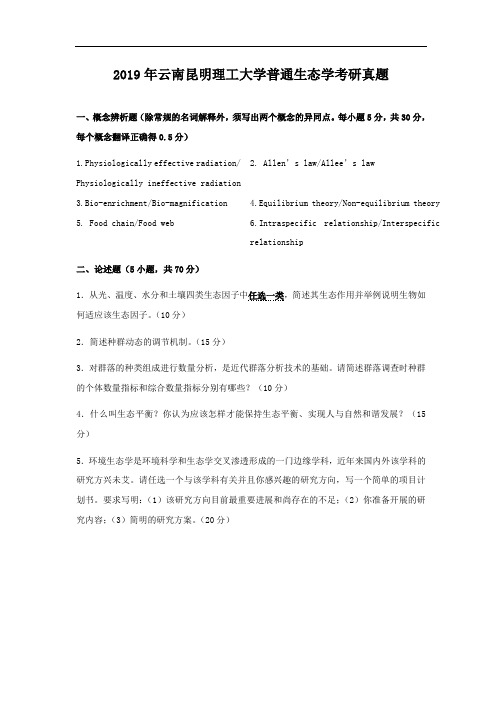 2019年云南昆明理工大学普通生态学考研真题