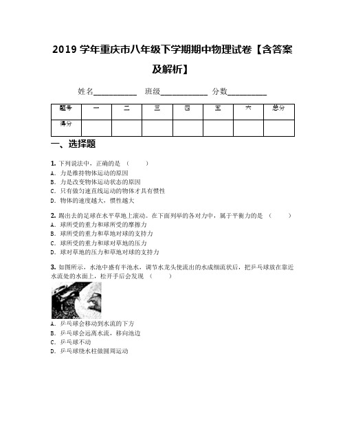 2019学年重庆市八年级下学期期中物理试卷【含答案及解析】