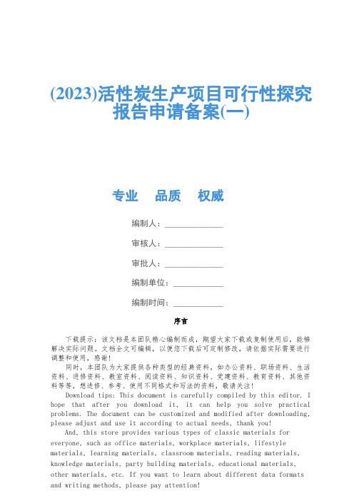 (2023)活性炭生产项目可行性研究报告申请备案(一)