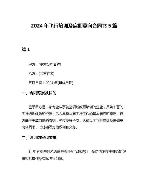 2024年飞行培训及雇佣意向合同书5篇