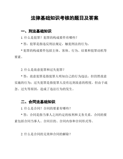 法律基础知识考核的题目及答案