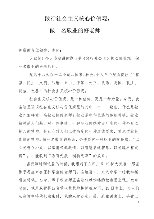 践行社会主义核心价值观_做一名敬业的好老师演讲稿