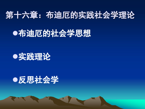 布迪厄的实践社会学理论