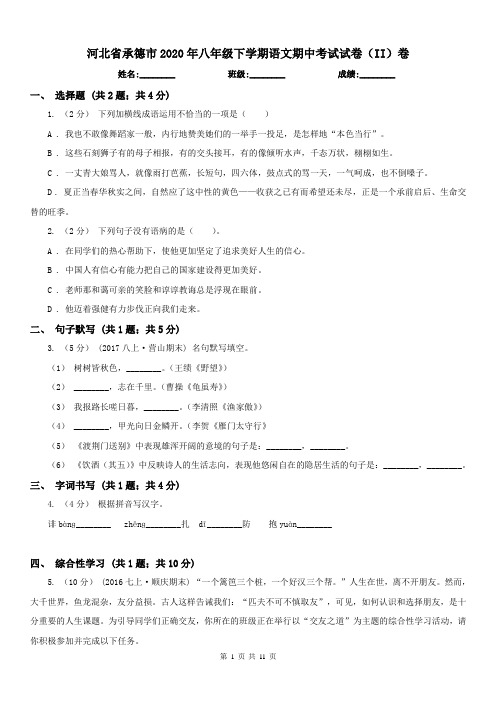 河北省承德市2020年八年级下学期语文期中考试试卷(II)卷