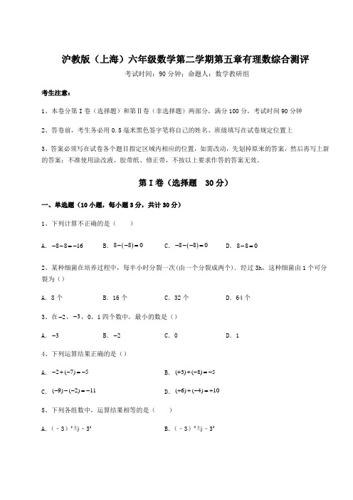 难点详解沪教版(上海)六年级数学第二学期第五章有理数综合测评试题(含答案解析)