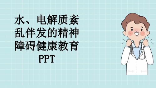 水、电解质紊乱伴发的精神障碍健康教育PPT