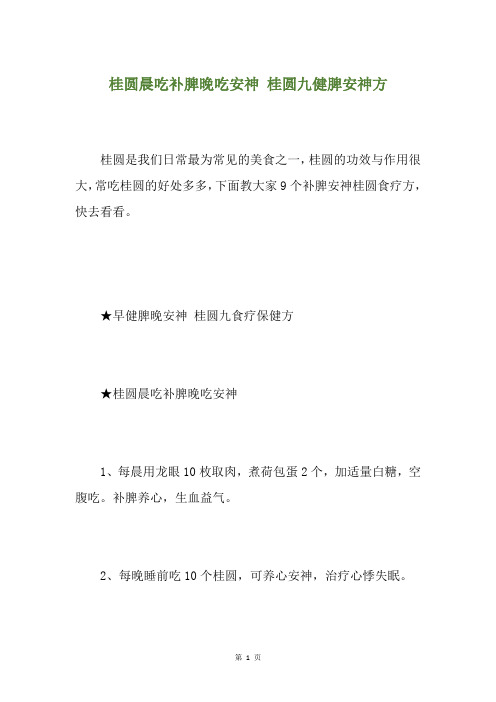桂圆晨吃补脾晚吃安神 桂圆九健脾安神方