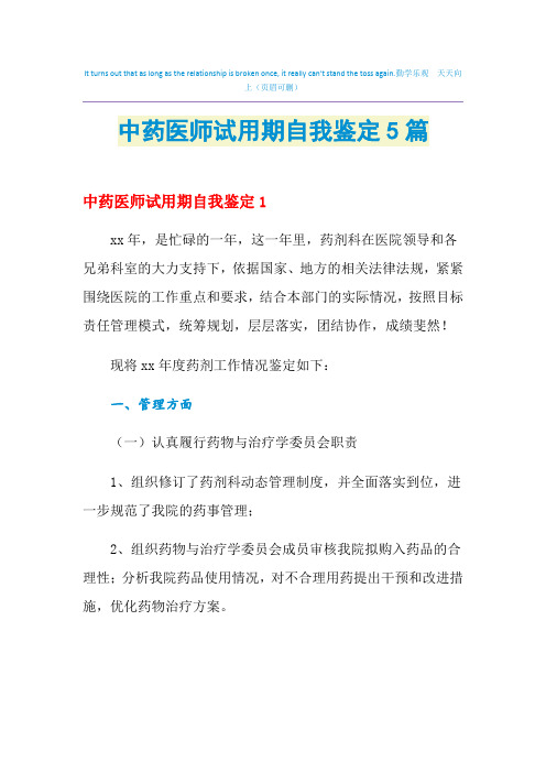 2021年中药医师试用期自我鉴定5篇