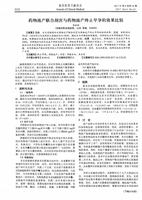 药物流产联合刮宫与药物流产终止早孕的效果比较