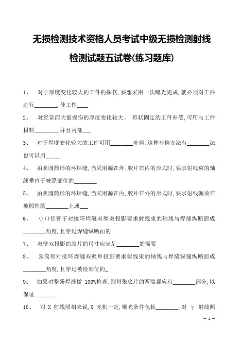 2023年无损检测技术资格人员考试中级无损检测射线检测试题五试卷(练习题库)