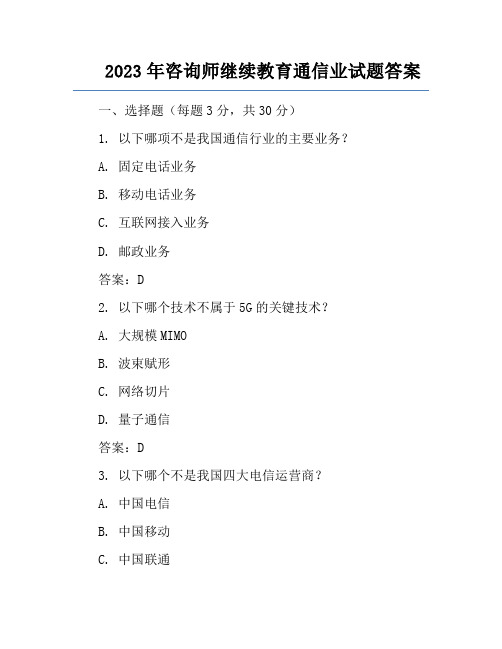 2023年咨询师继续教育通信业试题答案