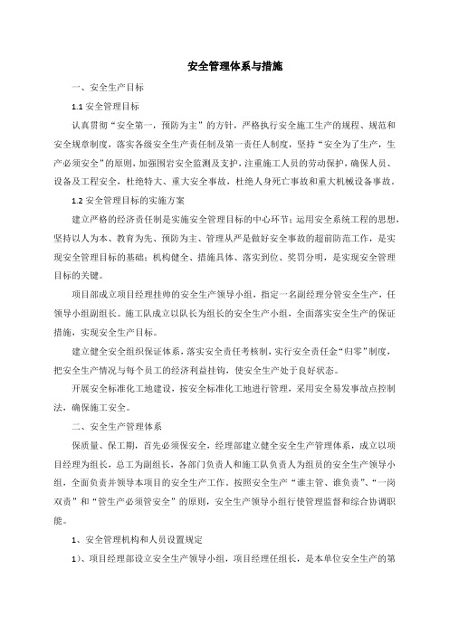 安全管理体系与措施