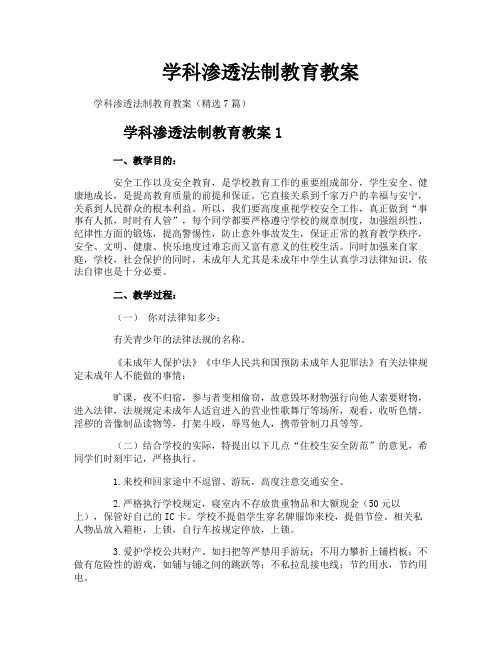 学科渗透法制教育教案