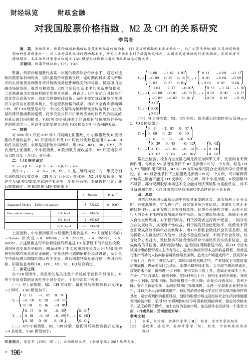 对我国股票价格指数、+M2及CPI的关系研究