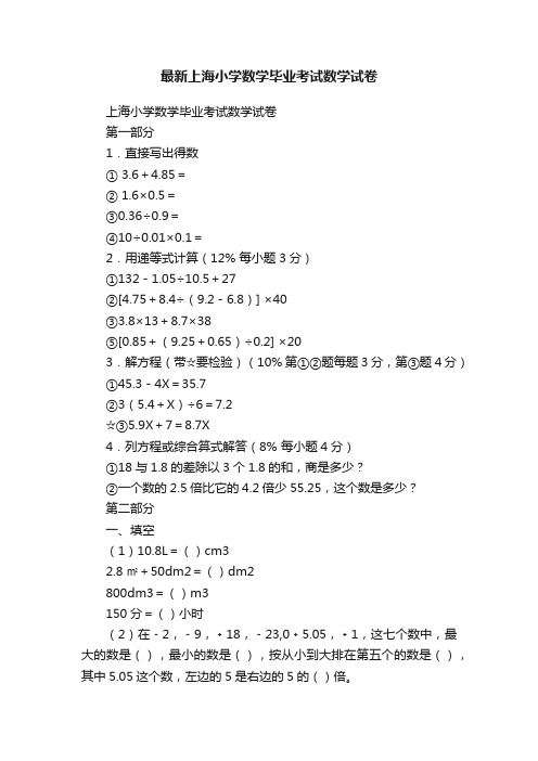 最新上海小学数学毕业考试数学试卷