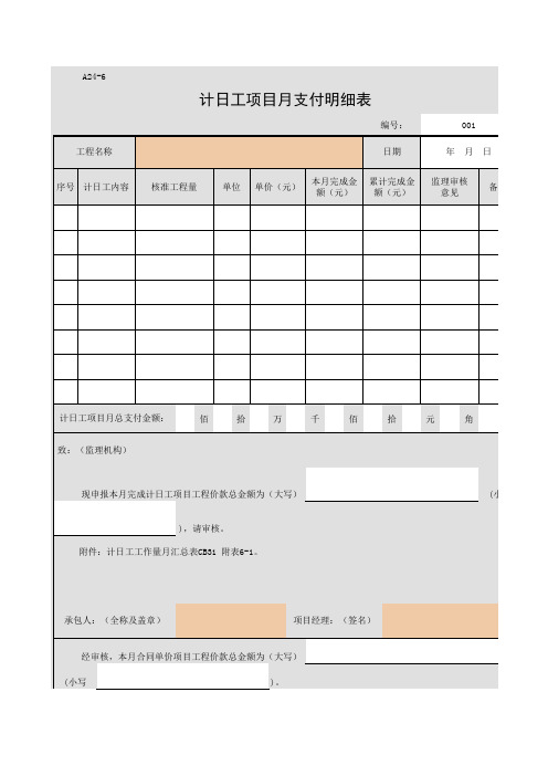 A24-6 计日工项目月支付明细表