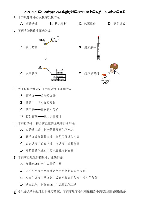 2024-2025学年湖南省长沙市中雅培粹学校九年级上学期第一次月考化学试卷