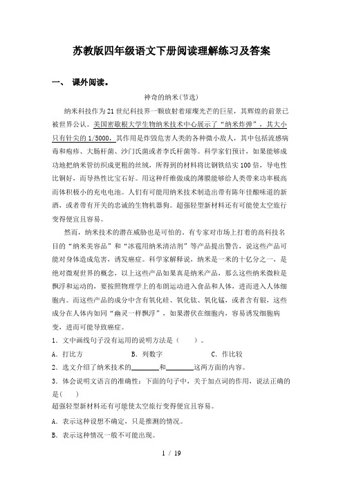 苏教版四年级语文下册阅读理解练习及答案