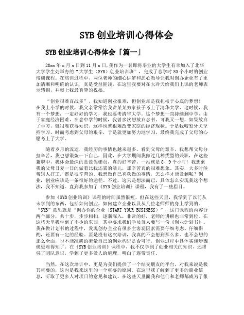 SYB创业培训心得体会