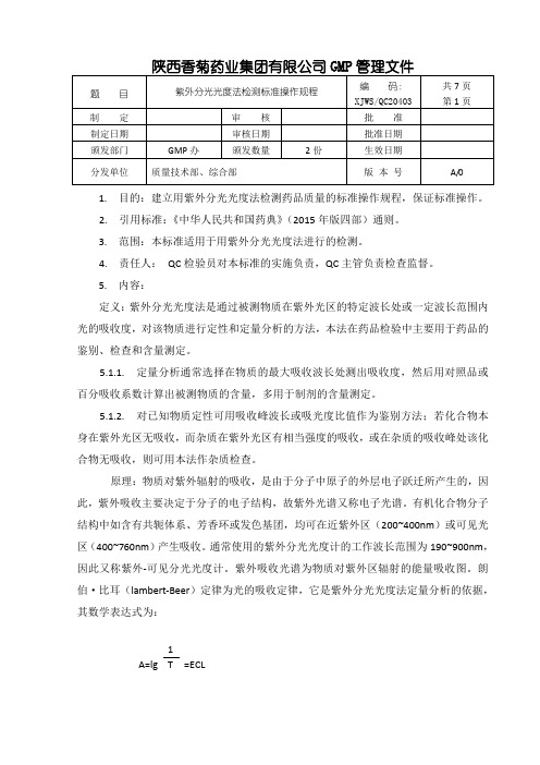 紫外分光光度法检测标准操作规程