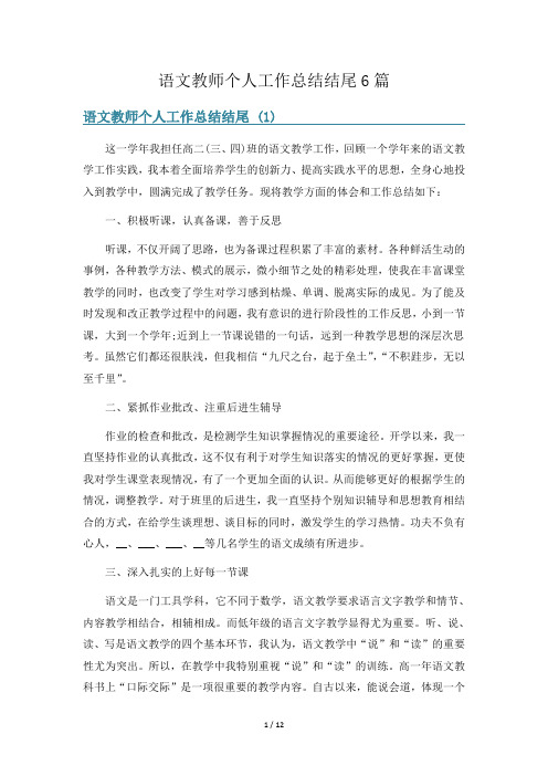 语文教师个人工作总结结尾6篇