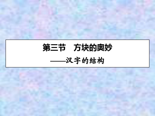2019-2020学年语文人教版选修语言文字应用课件：第3课 第3节方块的奥妙——汉字的结构 