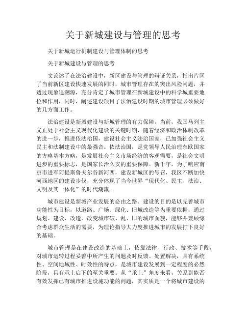 关于新城建设与管理的思考