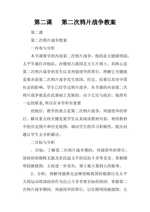 第二课   第二次鸦片战争教案