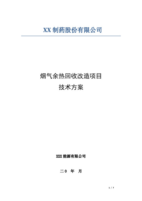 烟气余热回收改造项目技术方案