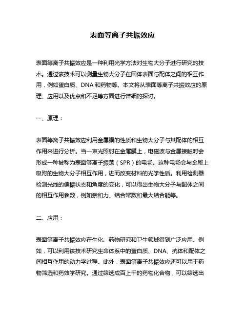 表面等离子共振效应