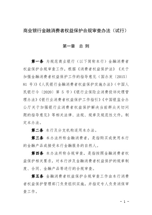 商业银行金融消费者权益保护合规审查办法(试行)