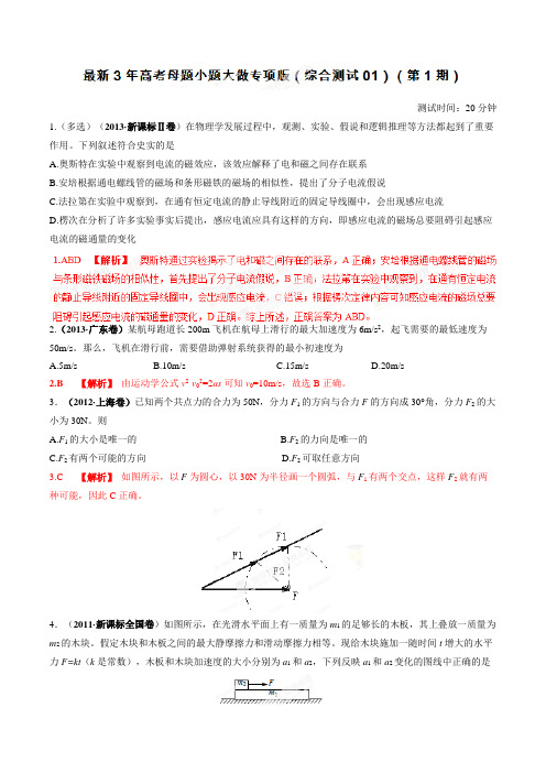 综合测试01(3年高考)-高考物理小题精做系列(第01期)(解析版)
