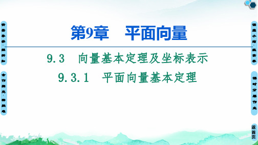 9.3.1平面向量基本定理-【新教材】苏教版高中数学必修第二册课件(共47张PPT)