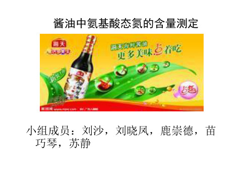 酱油中氨基酸态氮的含量测定